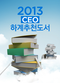 2013 CEO 하계추천도서