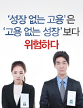 ‘성장 없는 고용’은 ‘고용 없는 성장’보다 위험하다