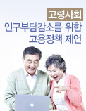 고령사회 인구부담 감소를 위한 고용정책 제언