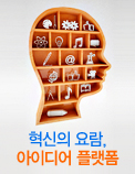 혁신의 요람, 아이디어 플랫폼