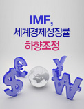IMF, 세계경제성장률 하향조정
