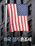 미국 경기 혼조세