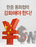 한중 통화협력 강화해야 한다!