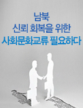 남북 신뢰 회복을 위한 사회문화교류 필요하다