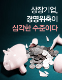 상장기업, 경영위축이 심각한 수준이다