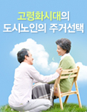 고령화시대의 도시노인의 주거선택
