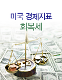 미국 경제지표 회복세