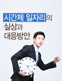 시간제 일자리의 실상과 대응방안