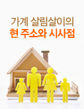 가계 살림살이의 현 주소와 시사점