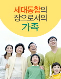 세대통합의 장으로서의 가족