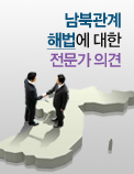 남북관계 해법에 대한 전문가 의견