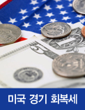 미국 경기 회복세