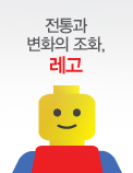 전통과 변화의 조화， 레고