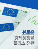 유로존 경제성장률 플러스 전환