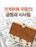 가계부채 위험의 급등과 시사점