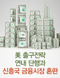 美 출구전략 연내 단행과 신흥국 금융시장 혼란