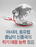 아시아, 동유럽, 중남미 신흥국의 위기 대응 능력 점검