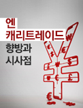 엔 캐리트레이드 향방과 시사점