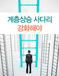 계층상승 사다리 강화해야