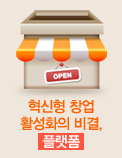 혁신형 창업 활성화의 비결, 플랫폼