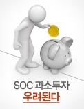 SOC 과소투자 우려된다