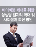 베이비붐 세대를 위한 상생형 일자리 확대 및 사회참여 촉진 방안