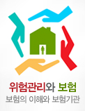 위험관리와 보험 - 보험의 이해와 보험기관