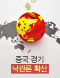 중국 경기 낙관론 확산