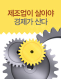 제조업이 살아야 경제가 산다