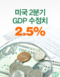 미국 2분기 GDP 수정치 2.5%