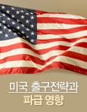 미국 출구전략과 파급 영향