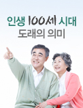 인생 100세 시대 도래의 의미