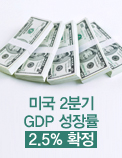 미국 2분기 GDP 성장률 2.5% 확정