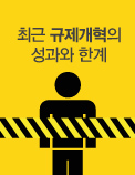 최근 규제개혁의 성과와 한계
