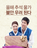 올해 추석 물가 불안 우려 된다