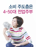 소비 주도층은 4-50대 전업주부