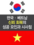 한국·베트남 신뢰 회복의 성공 요인과 시사점