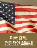 미국 경제, 점진적인 회복세