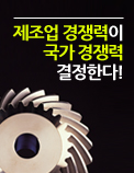 제조업 경쟁력이 국가 경쟁력 결정한다!