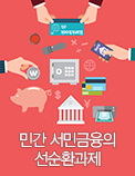 민간 서민금융의 선순환과제