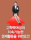 고학력여성의 지속가능한 경제활동을 위한 요건