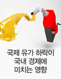 국제 유가 하락이 국내 경제에 미치는 영향