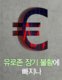 유로존 장기 불황에 빠지나