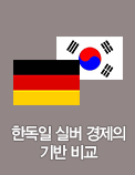 한독일 실버 경제의 기반 비교