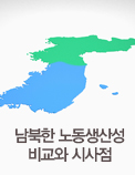 남북한 노동생산성 비교와 시사점