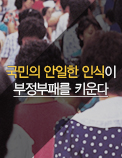 국민의 안일한 인식이 부정부패를 키운다