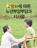 고령화에 따른 노년부양부담과 시사점