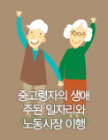 중고령자의 생애 주된 일자리와 노동시장 이행