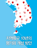지역특구 10년의 평가와 개선 방안