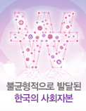 불균형적으로 발달된 한국의 사회자본